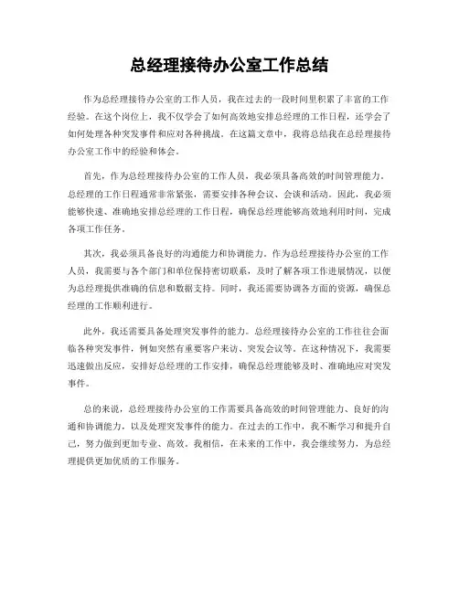 总经理接待办公室工作总结