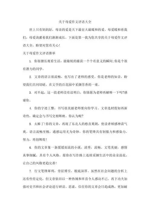 关于母爱作文评语大全