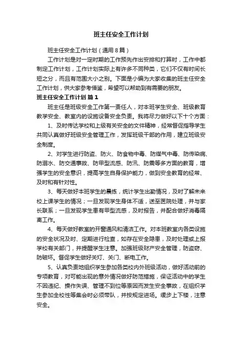 班主任安全工作计划（通用8篇）