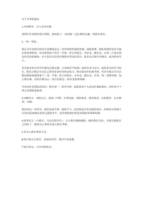关于军训的建议