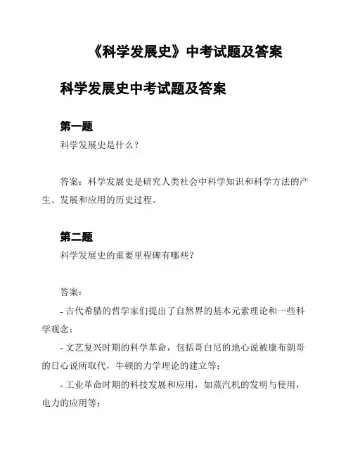 《科学发展史》中考试题及答案