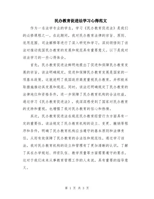 民办教育促进法学习心得范文