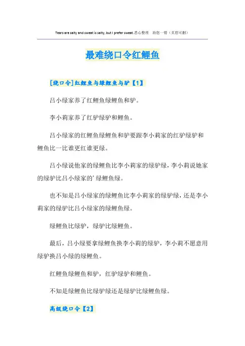 最难绕口令红鲤鱼