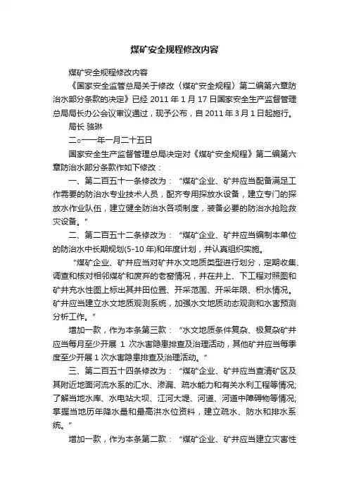 煤矿安全规程修改内容