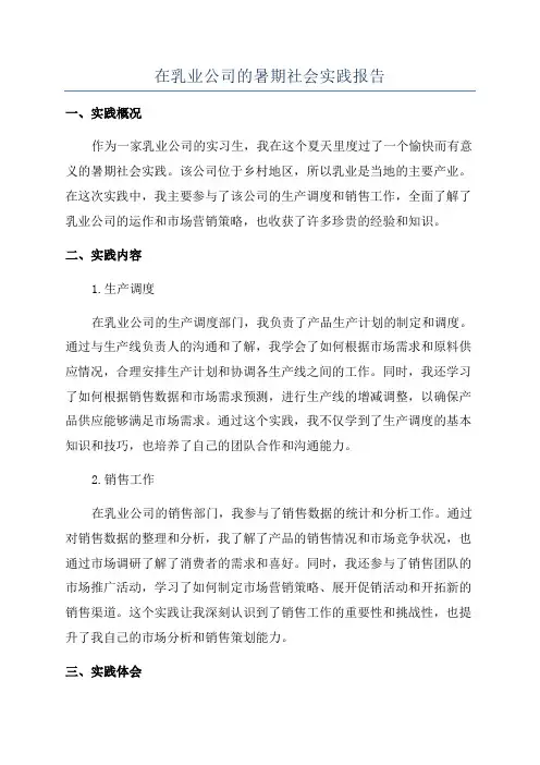 在乳业公司的暑期社会实践报告