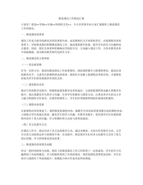 推进课改工作情况汇报