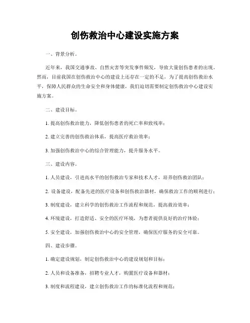 创伤救治中心建设实施方案