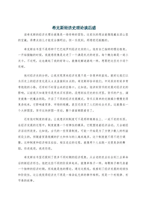 希克斯经济史理论读后感