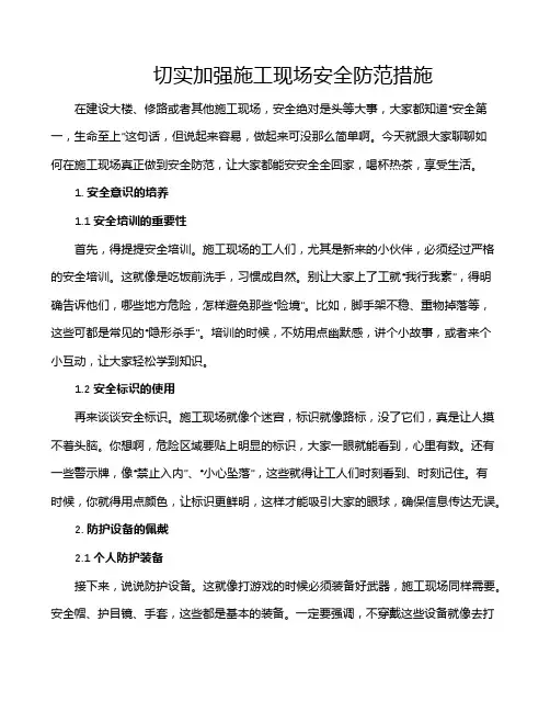 切实加强施工现场安全防范措施