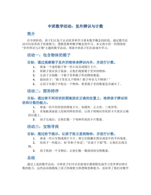 中班数学活动：里外辨识与计数