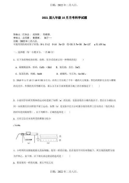 九年级科学10月月考试题