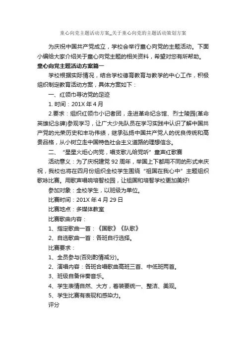 童心向党主题活动方案_关于童心向党的主题活动策划方案_策划方案_