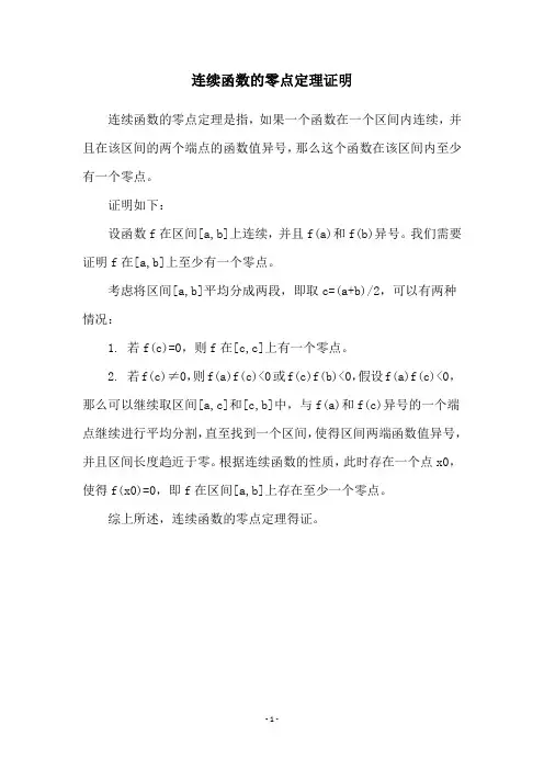 连续函数的零点定理证明