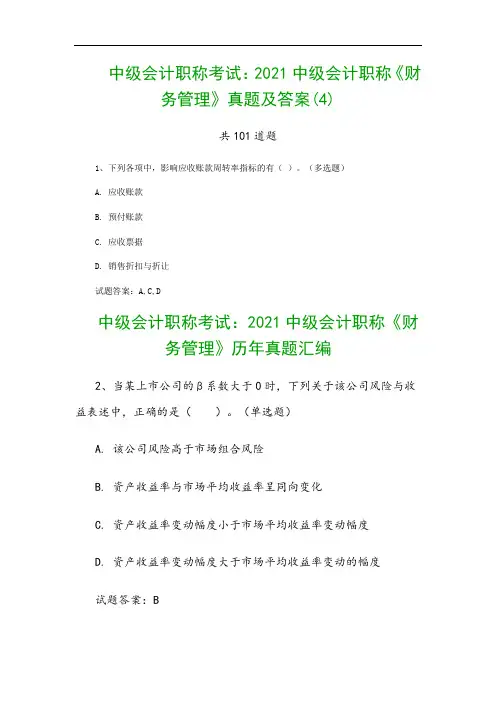 中级会计职称考试：2021中级会计职称《财务管理》真题及答案(4)