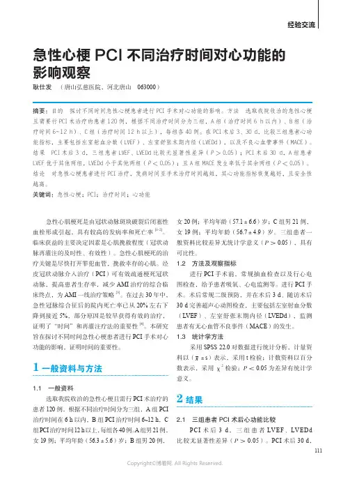 急性心梗PCI_不同治疗时间对心功能的影响观察