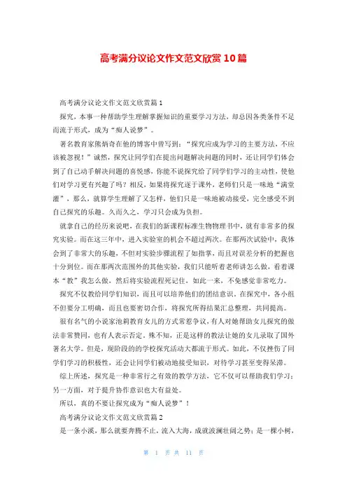 高考满分议论文作文范文欣赏10篇