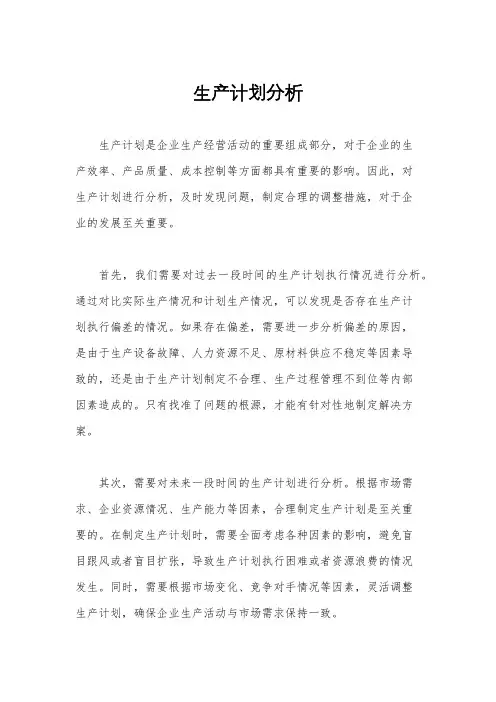 生产计划分析