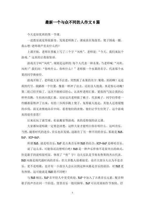 最新一个与众不同的人作文6篇