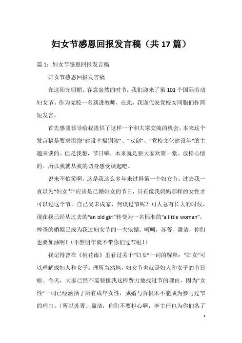 妇女节感恩回报发言稿(共17篇)