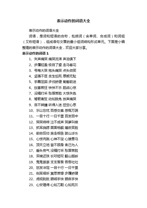 表示动作的词语大全