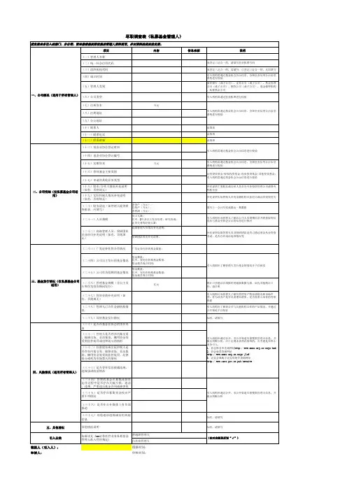 证券经纪业务私募基金管理人准入尽职调查表模版