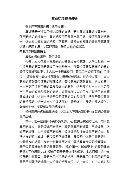 营业厅竞聘演讲稿（通用5篇）