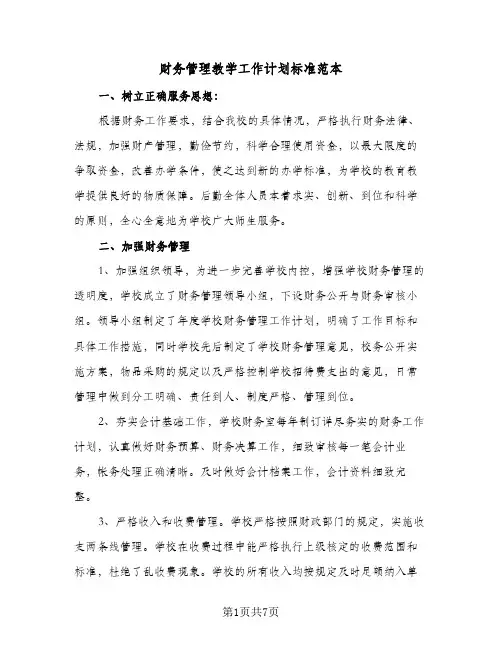财务管理教学工作计划标准范本(三篇)