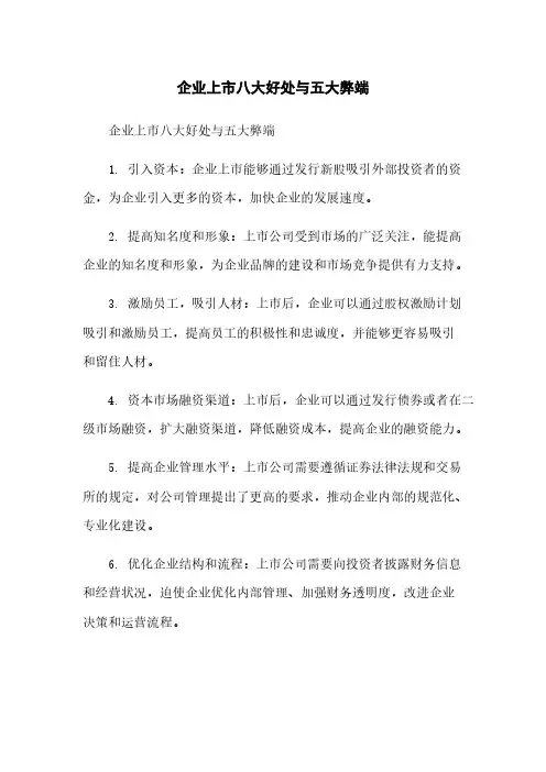 企业上市八大好处与五大弊端