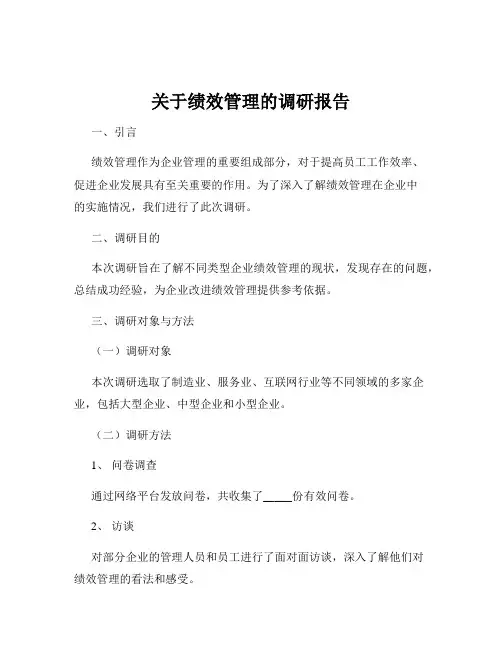关于绩效管理的调研报告