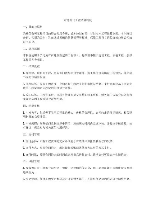 财务部门工程结算制度