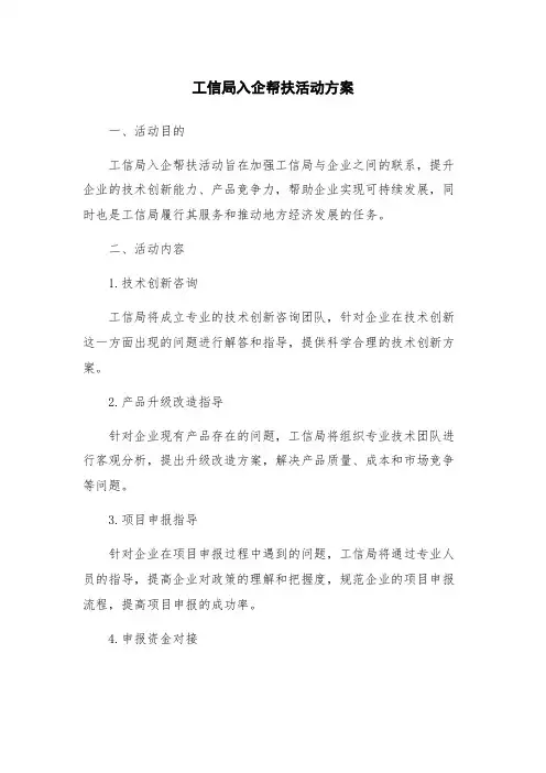 工信局入企帮扶活动方案
