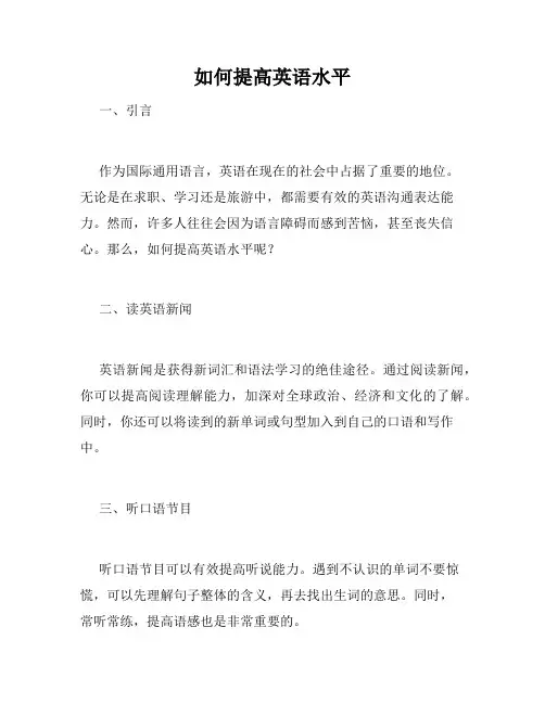 如何提高英语水平