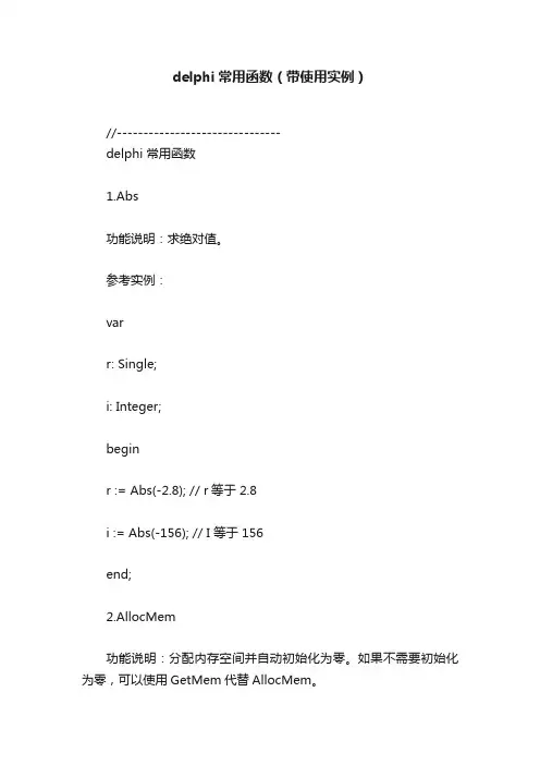 delphi常用函数（带使用实例）
