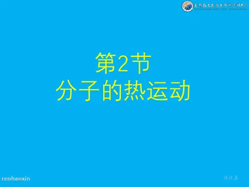 高二物理《7.2分子的热运动》(课件)