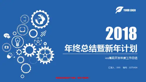 精选-2018新ios高级开发年终个人工作总结报告-工作计划-述职报告范文PPT
