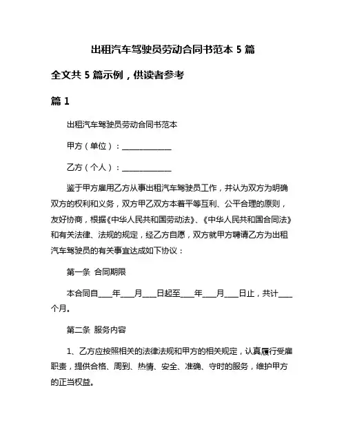 出租汽车驾驶员劳动合同书范本5篇