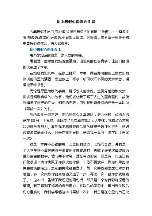 初中暑假心得体会5篇