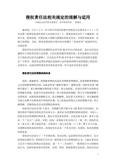 侵权责任法相关规定的理解与适用