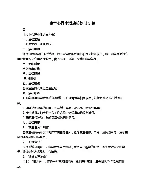 寝室心理小活动策划书3篇