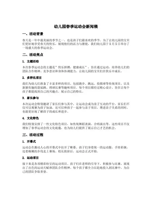 幼儿园春季运动会新闻稿