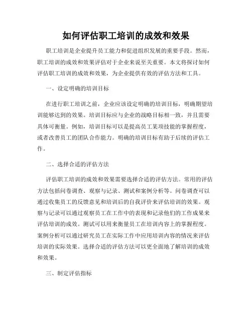 如何评估职工培训的成效和效果