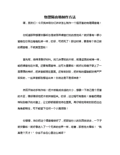物理隔音箱制作方法