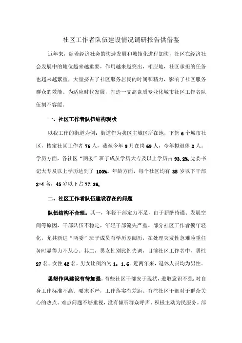 社区工作者队伍建设情况调研报告供借鉴