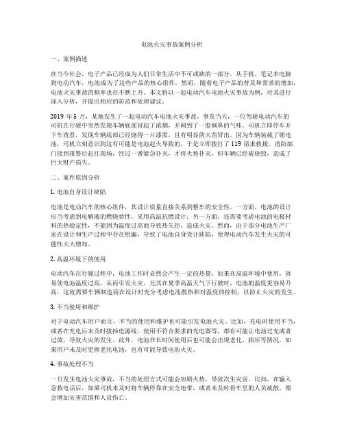 电池火灾事故案例分析