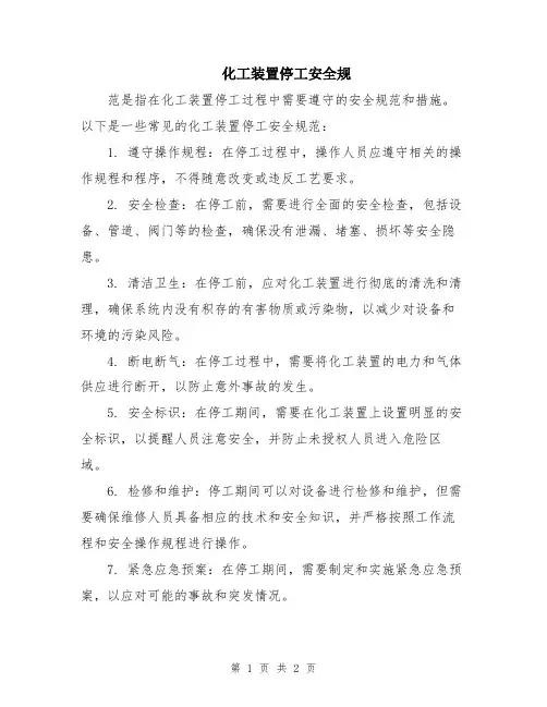 化工装置停工安全规