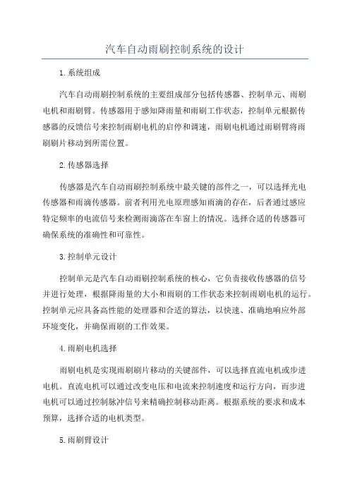 汽车自动雨刷控制系统的设计