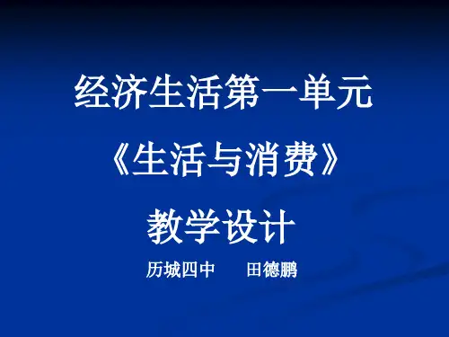 生活与消费教学设计 PPT课件