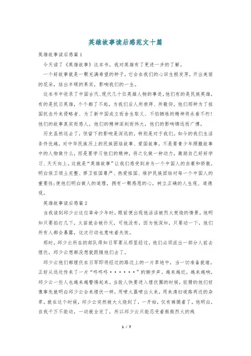 英雄故事读后感范文十篇