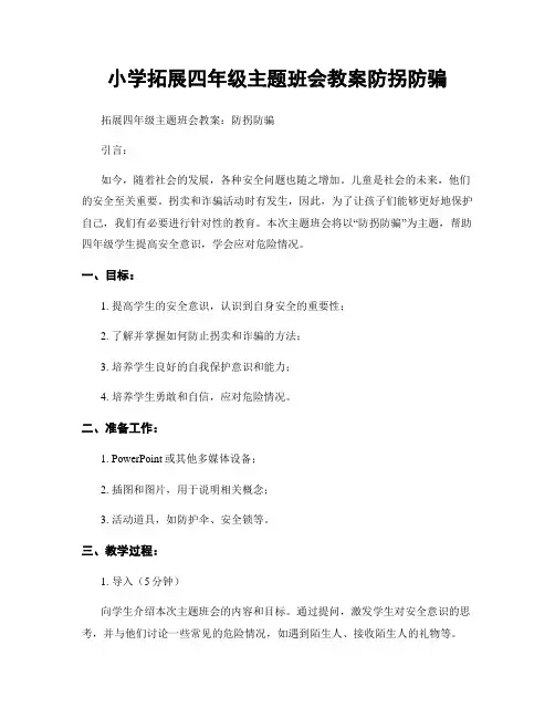 小学拓展四年级主题班会教案防拐防骗