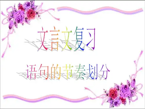 文言文节奏划分